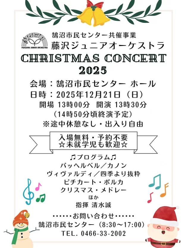 藤沢ジュニアオーケストラ クリスマスコンサート2025｜12月21日（日）鵠沼市民センターホールでクラシック中心の演奏会を開催🎄🎶