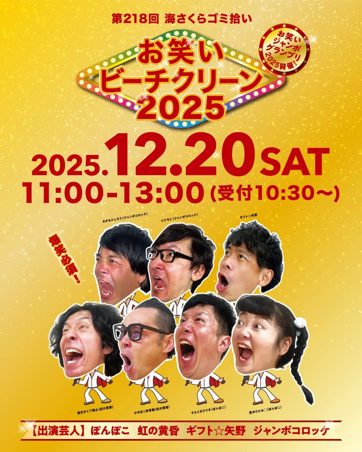 第218回 海さくらゴミ拾い お笑いビーチクリーン2025|12月20日(土)片瀬海岸東浜で開催される年末恒例イベント