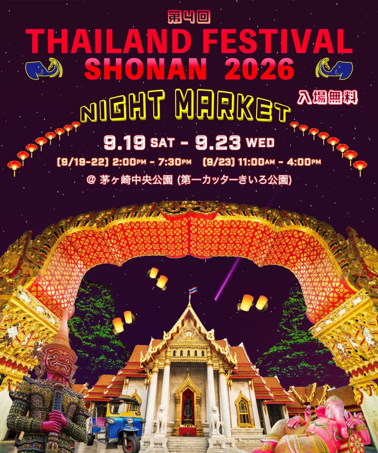 第4回 タイランドフェスティバル湘南2026｜9月19日（土）〜23日（水・祝）に第一カッターきいろ公園で開催！タイ料理・音楽・文化を楽しむナイトマーケット