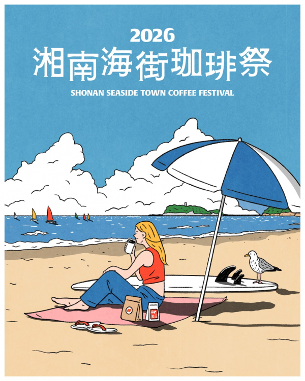 湘南海街珈琲祭2026｜10月3日（土）・4日（日）テラスモール湘南でコーヒー飲み比べ・ワークショップ・音楽LIVE