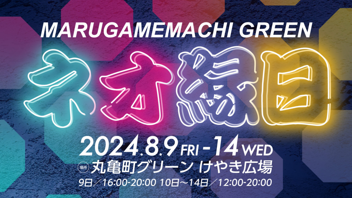 ネオ縁日2024