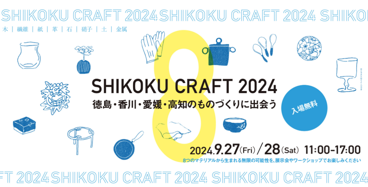 SHIKOKU CRAFT 2024|9月27日〜28日、丸亀町ドーム広場ほかで四国のものづくりを体験!