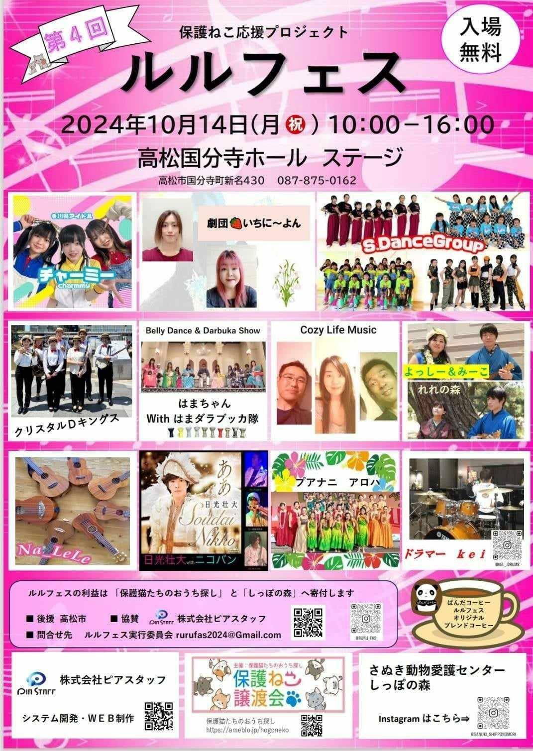第4回ルルフェス|2024年10月14日(月・祝)開催 高松国分寺ホール – 保護ねこ応援イベント&無料入場!