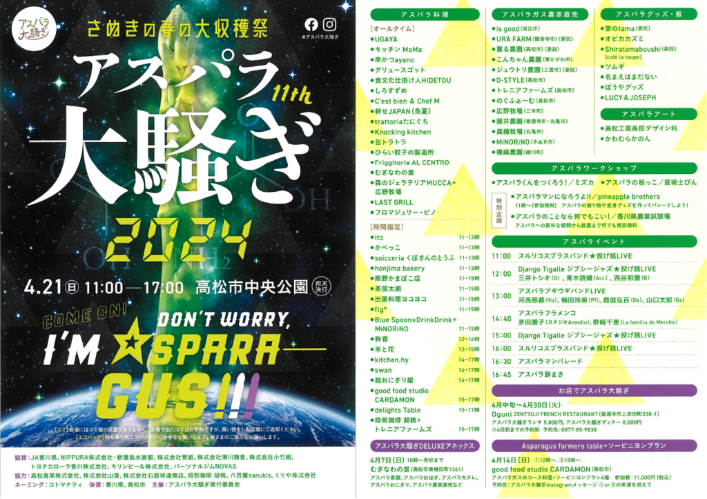 アスパラ大騒ぎ2024