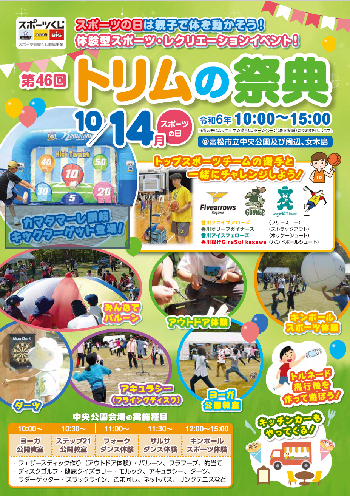 第46回トリムの祭典|2024年10月14日(月・祝)高松市でスポーツと健康を楽しむイベント!