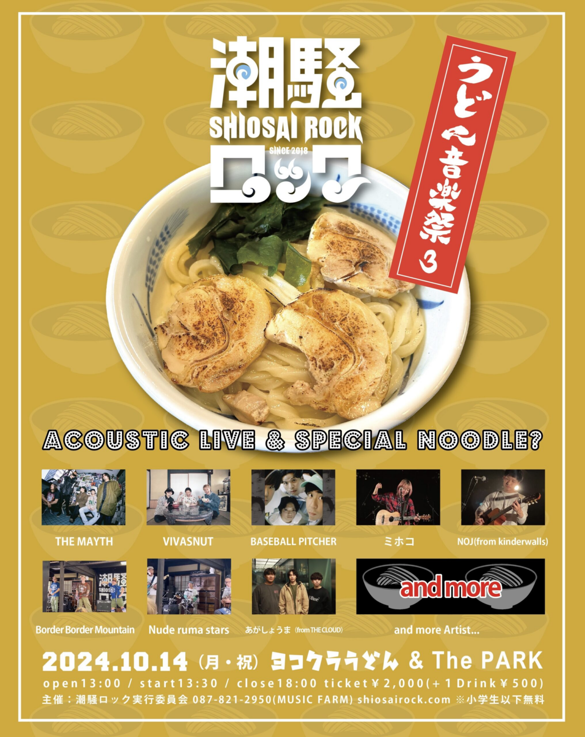 潮騒ロック2024|2024年10月14日、香川県の音楽シーンを牽引するバンドが集結!高松中央公園にて開催