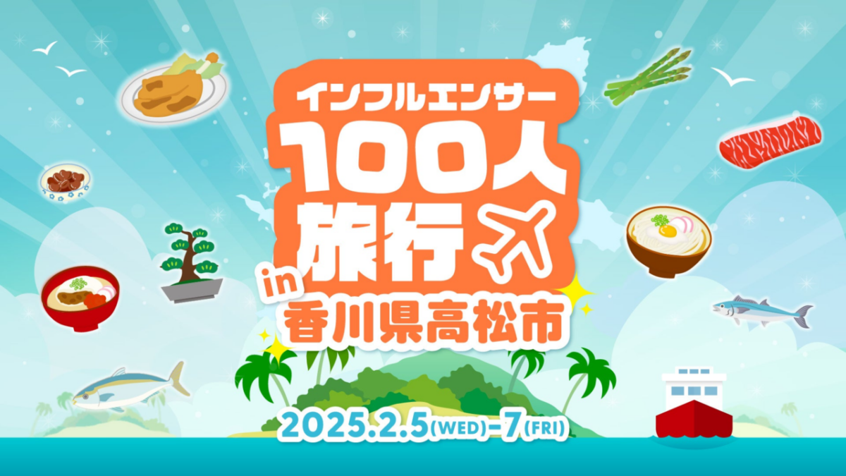 インフルエンサー100人旅行in高松|2月5日(水)~2月7日(金) 総フォロワー5,000万人が香川県の魅力をSNSで発信!