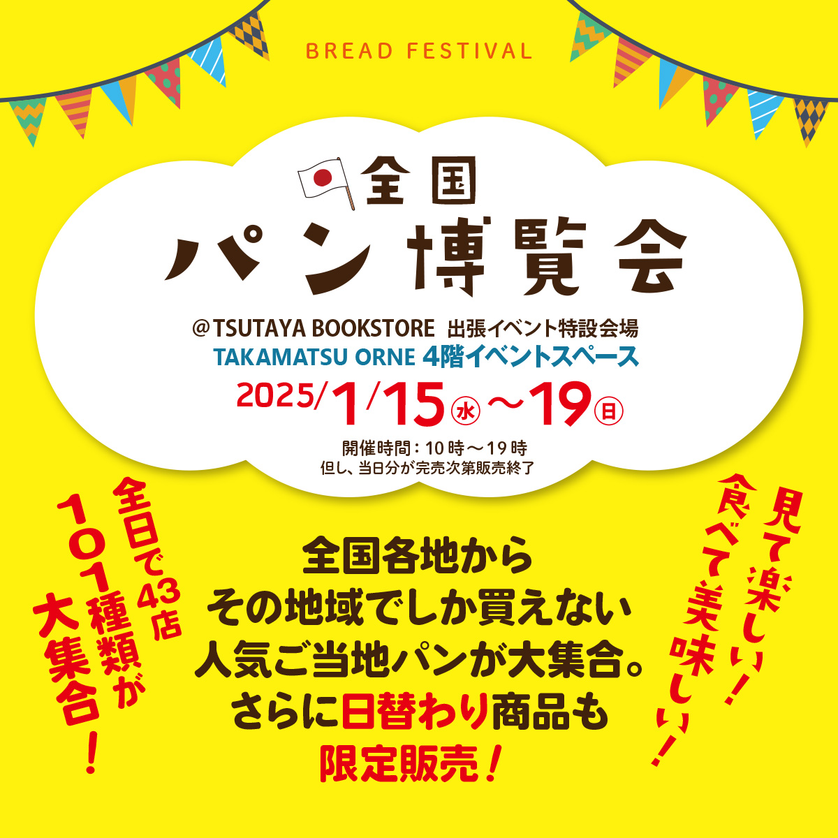 全国のご当地パンが大集合!「全国パン博覧会」2025年1月15日~19日開催@高松オルネ