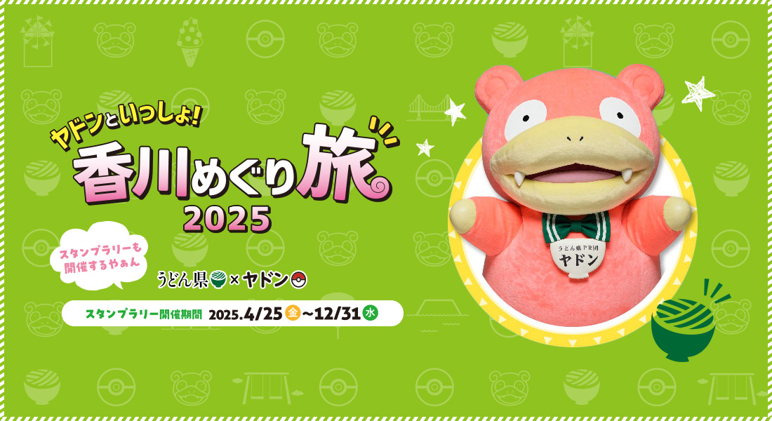 ヤドンと香川をめぐるスタンプラリー|4月25日(金)〜12月31日(水)豪華賞品のチャンス!