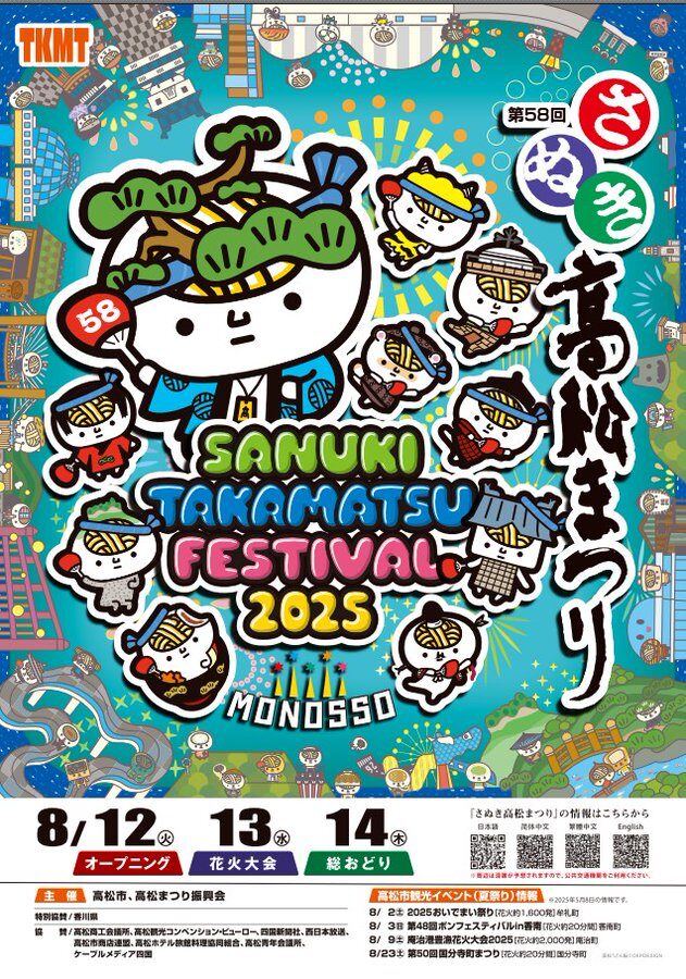 さぬき高松まつり2025|8月12日〜14日開催!花火大会・総おどり・グランプリもある真夏の祭典!