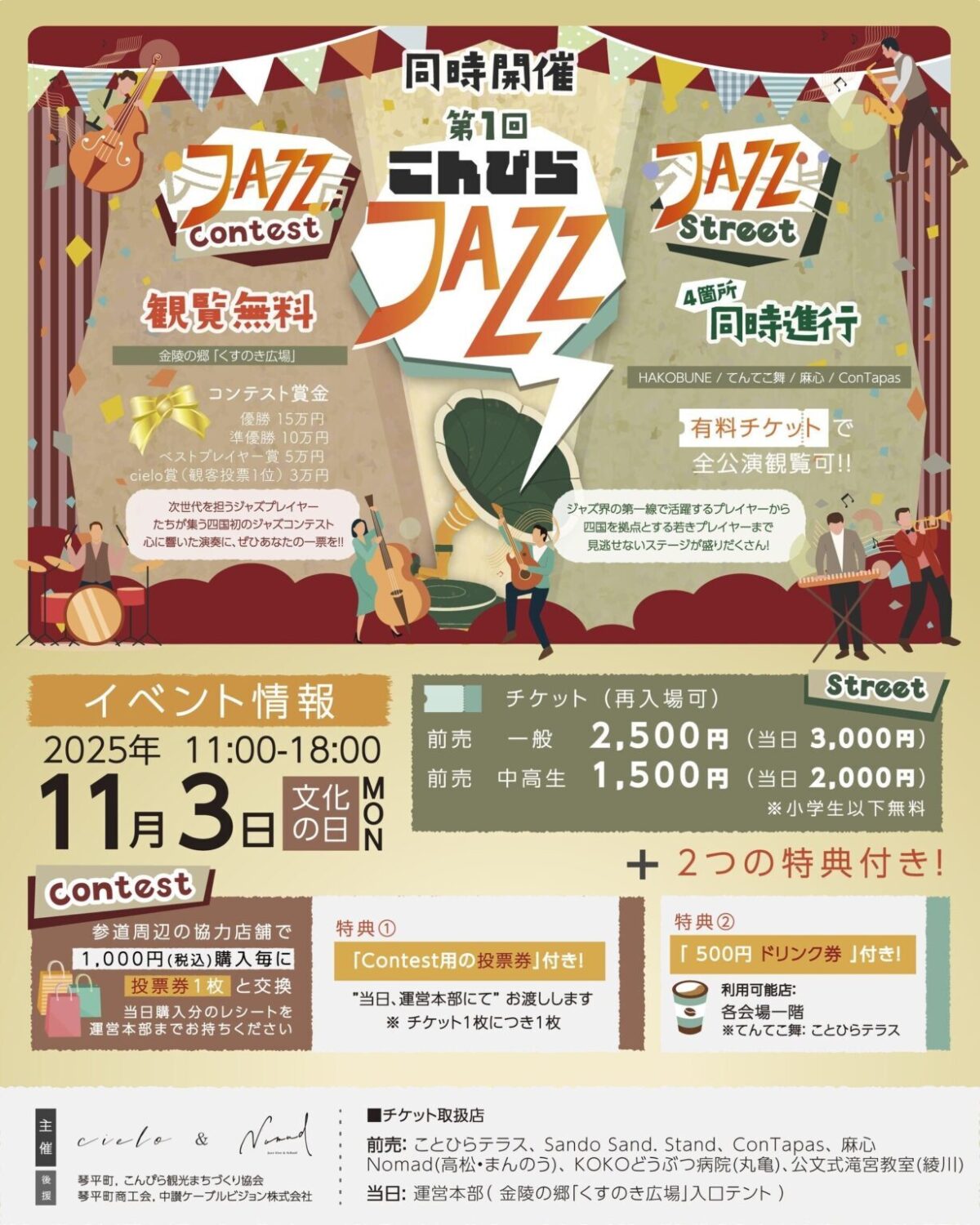 第1回こんぴらJAZZ|2025年11月3日(月・祝)開催!金陵の郷&琴平参道がジャズ一色に🎷