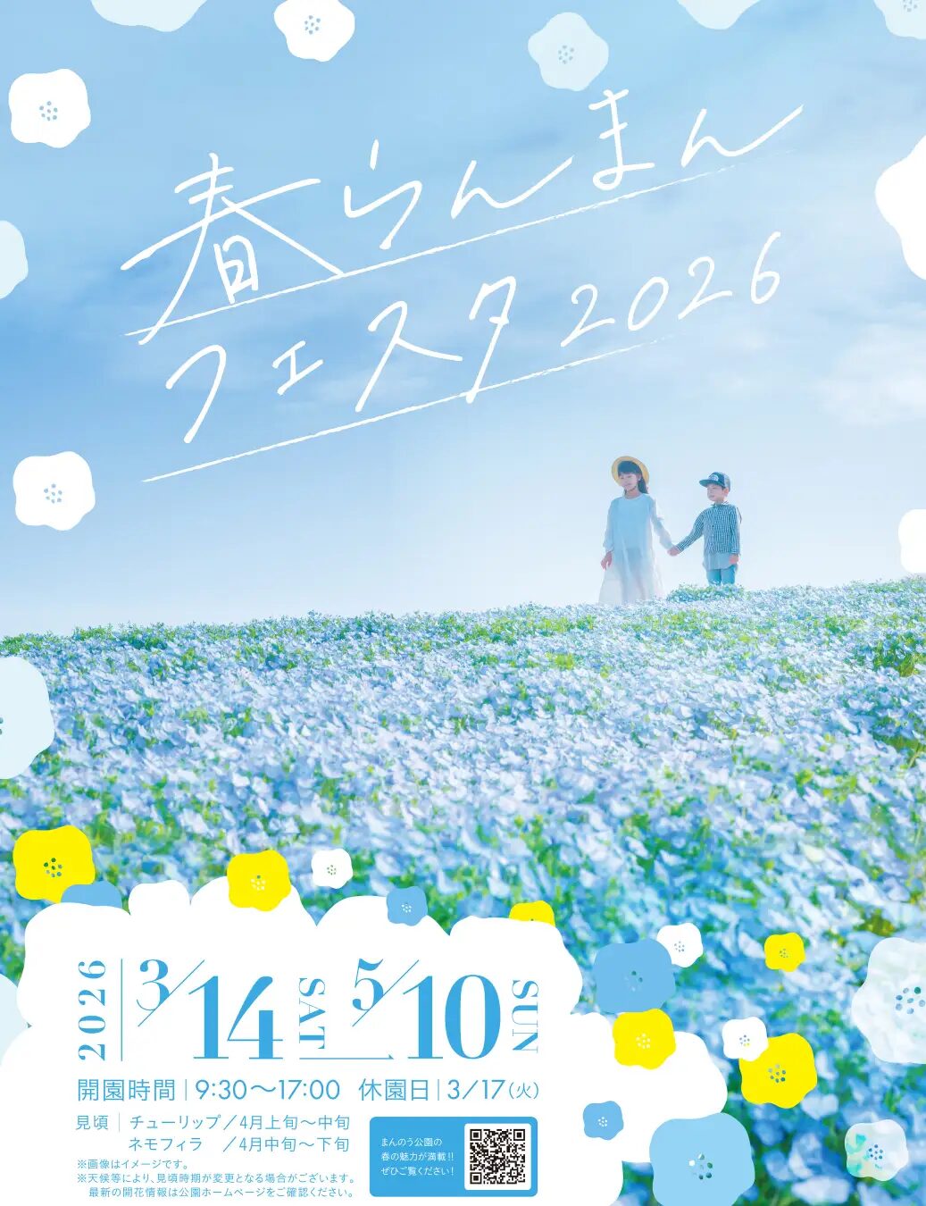 春らんまんフェスタ2026|2026年3月14日(土)〜5月10日(日)国営讃岐まんのう公園で春の花イベント開催!