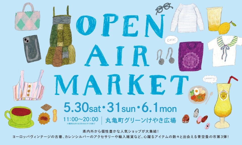 OPEN-AIR MARKET vol.3|2026年5月30日(土)〜6月1日(月)丸亀町グリーンで開催!青空蚤の市イベント