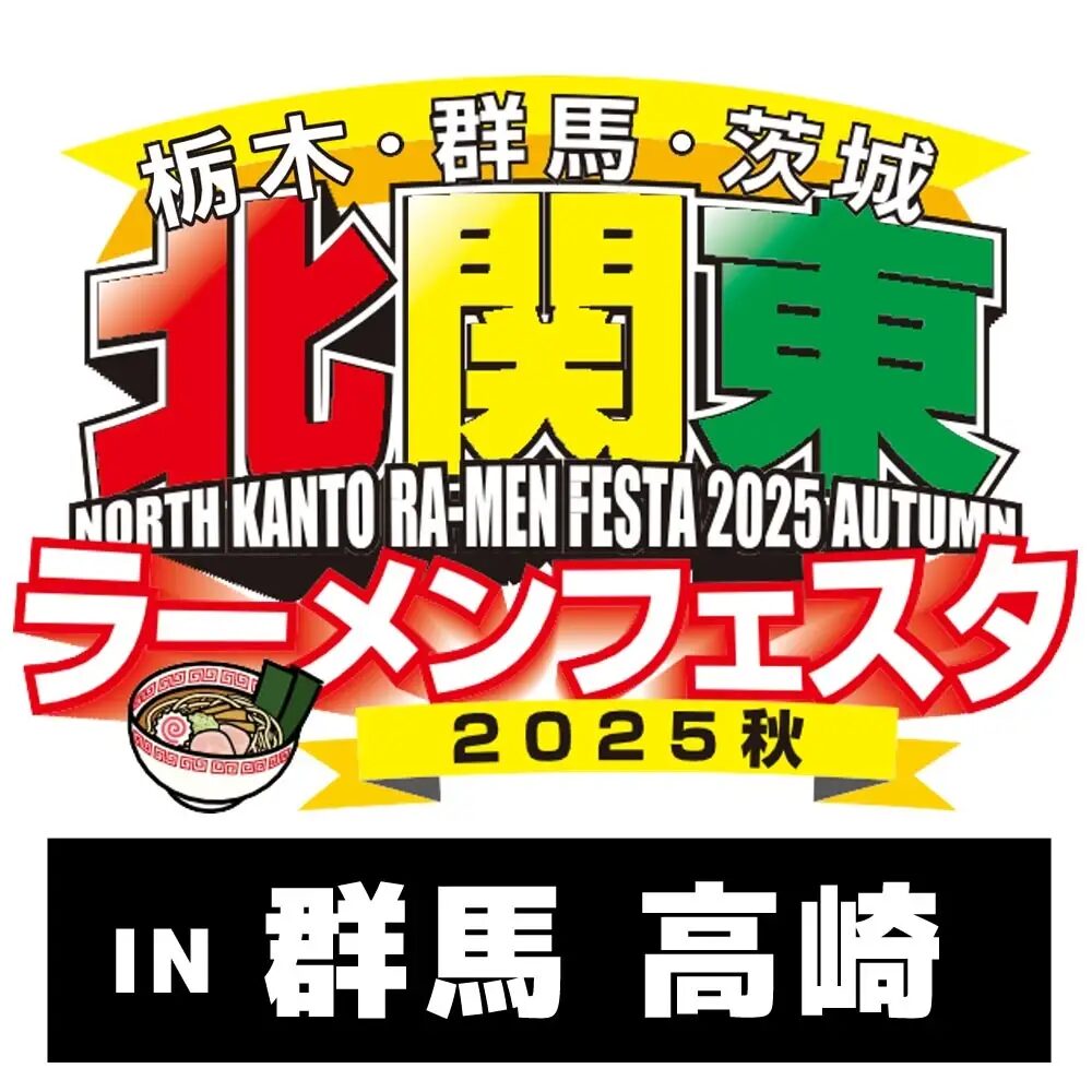 北関東ラーメンフェスタ2025秋in高崎|2025年10月10日(金)〜10月13日(月・祝)LABI1 LIFE SELECT 高崎で開催