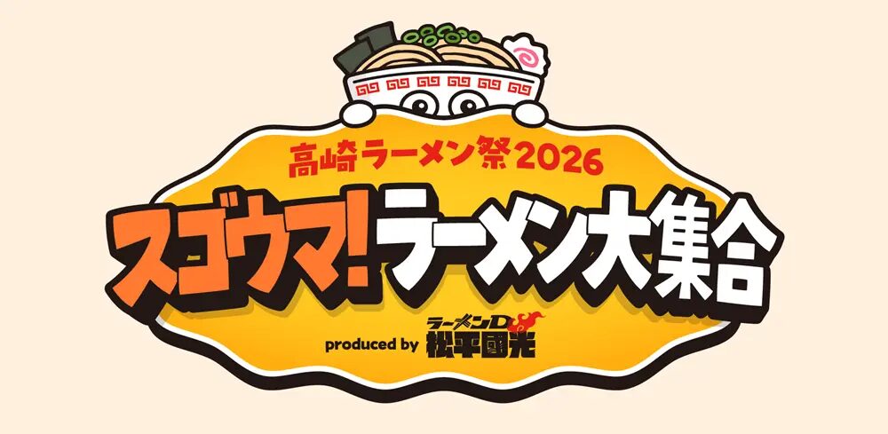 高崎ラーメン祭2026 スゴウマ!ラーメン大集合 produced by ラーメンD松平國光|2026年2月13日(金)〜3月8日(日)の4週末にGメッセ群馬で開催
