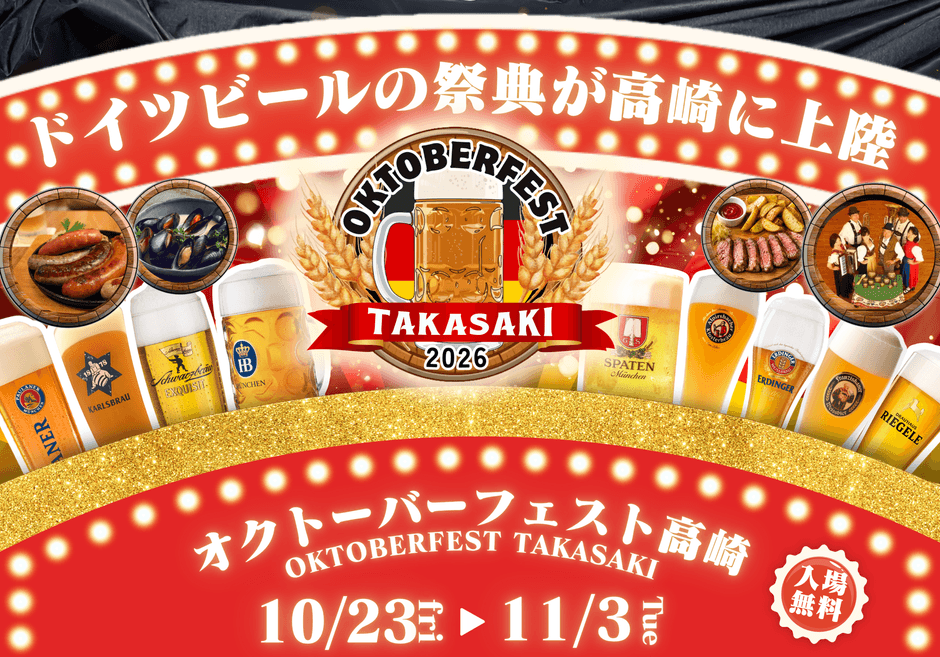 高崎オクトーバーフェスト2026、Gメッセ群馬で10月23日（金）開幕🍺 ドイツビールとグルメが集結