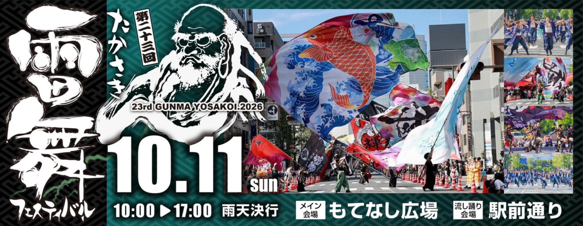第23回たかさき雷舞フェスティバル、10月11日（日）高崎・もてなし広場と駅前通りで開催！よさこい演舞や流し踊り