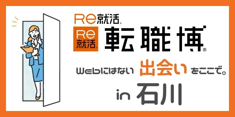 転職博(石川)|7月10日(金)〜7月11日(土)金沢勤労者プラザで転職イベント開催