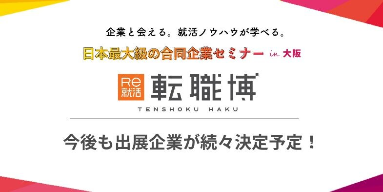 転職博(大阪)|7月24日(金)〜7月25日(土)ハービスOSAKAで転職イベント開催