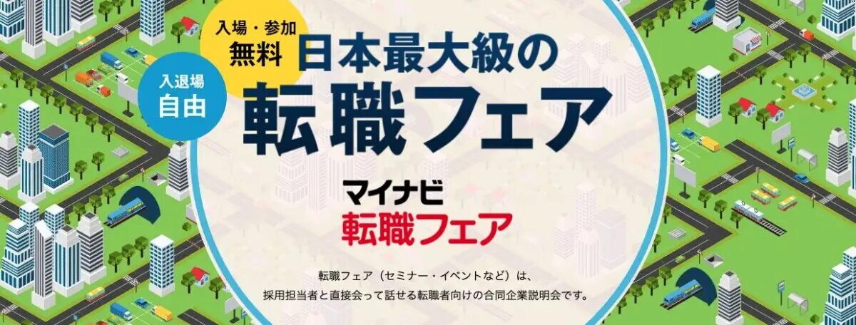 マイナビ転職フェア(名古屋)|2026年7月18日(土)に名古屋コンベンションホールで開催!企業ブースやキャリア相談が集まる合同企業説明会
