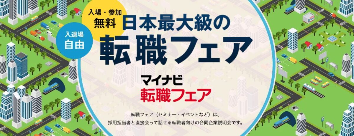 マイナビ転職フェア京都|5月16日(土)京都産業会館ホールで転職フェア開催