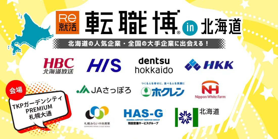 転職博(北海道)|5月23日(土)TKPガーデンシティ PREMIUM札幌大通で転職イベント開催
