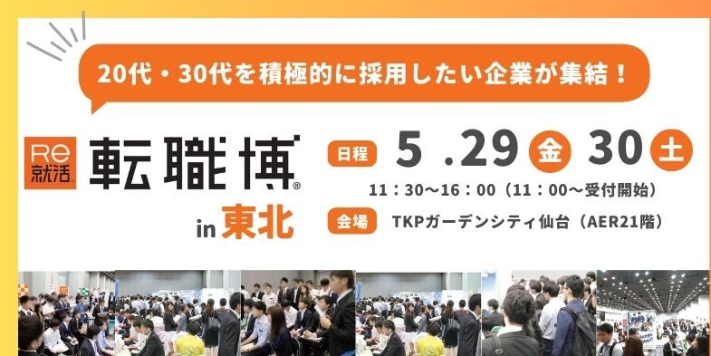 転職博(東北)|5月29日(金)〜5月30日(土)TKPガーデンシティ仙台で転職イベント開催