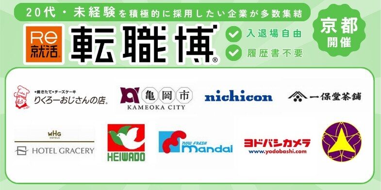 転職博(京都)|5月28日(木)〜5月29日(金)京都経済センターで転職イベント開催