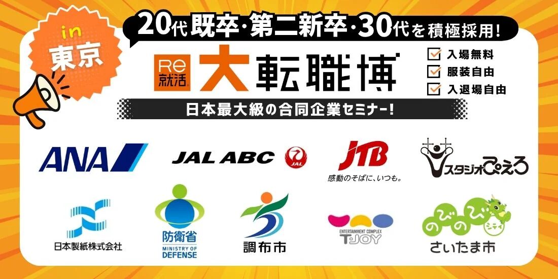 大転職博(東京)|6月5日(金)〜6月6日(土)東京国際フォーラムで転職イベント開催