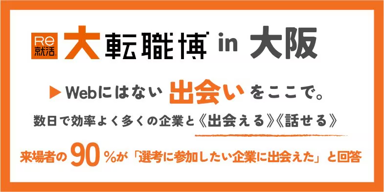 大転職博(大阪)|6月5日(金)〜6月6日(土)グランフロント大阪で転職イベント開催