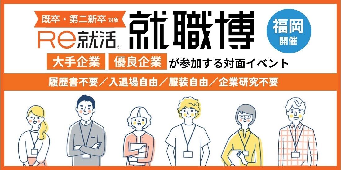 就職博 内定直結編(福岡)|6月10日(水)〜6月11日(木)TKPエルガーラホールで就職・転職イベント開催