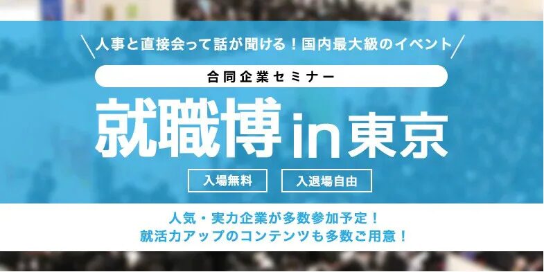 就職博 内定直結編(東京)|6月19日(金)〜6月20日(土)新宿エルタワーで就職・転職イベント開催