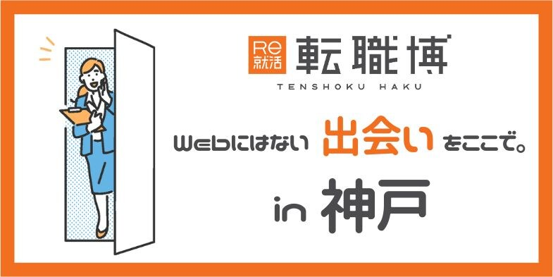 転職博(兵庫)|7月3日(金)〜7月4日(土)神戸国際展示場で転職イベント開催