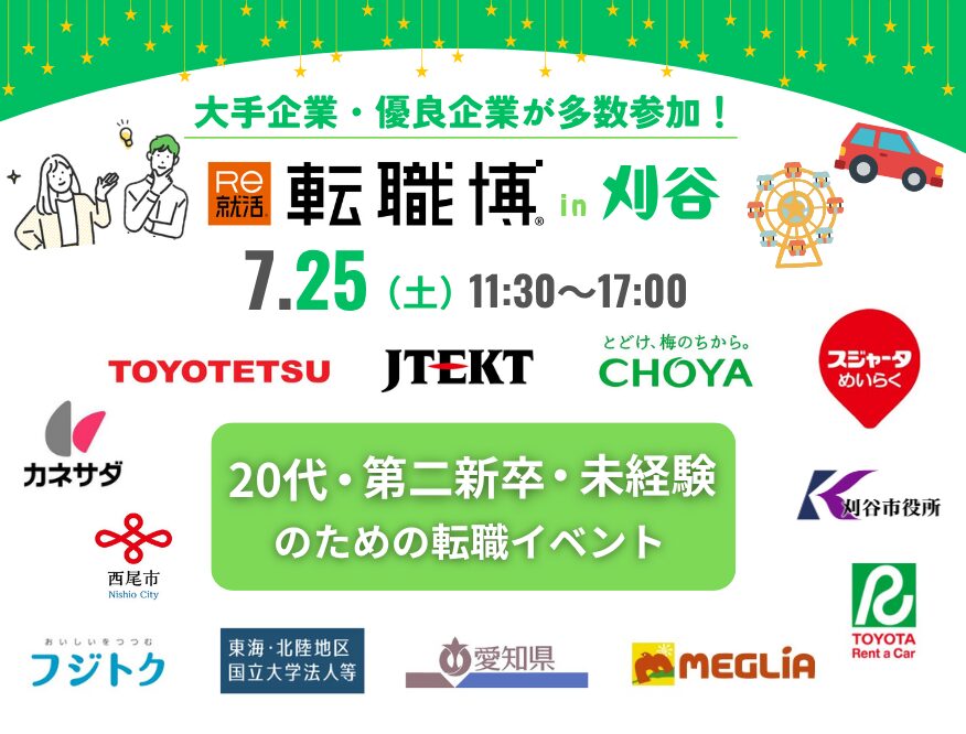 転職博(刈谷)|7月25日(土)にあいおいホールで開催!企業・官公庁が参加する20代・第二新卒・未経験向け転職イベント