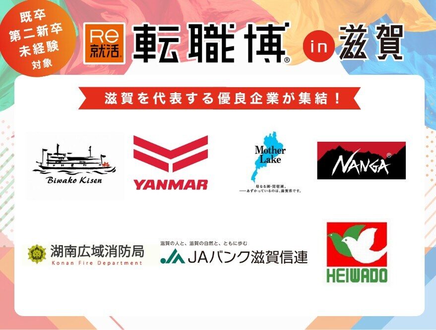 転職博(滋賀)|7月25日(土)にキラリエ草津で開催!滋賀の企業・官公庁と直接話せる転職イベント