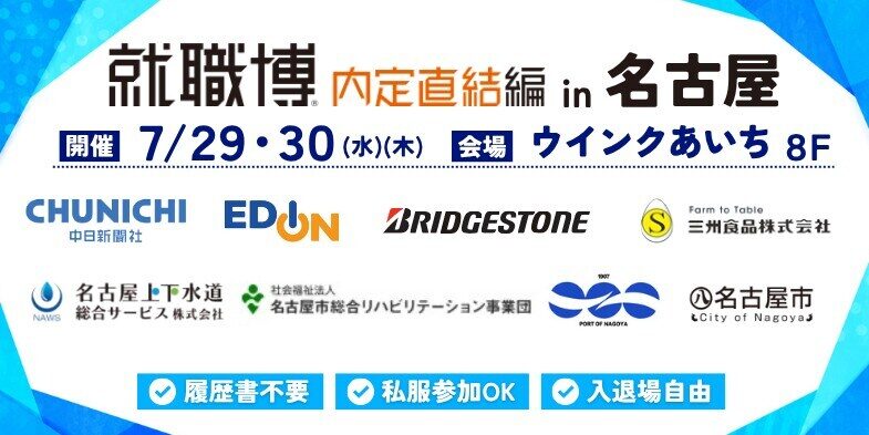 就職博 内定直結編(名古屋)|7月29日(水)〜30日(木)にウインクあいちで開催!企業ブースや就活対策講座を実施