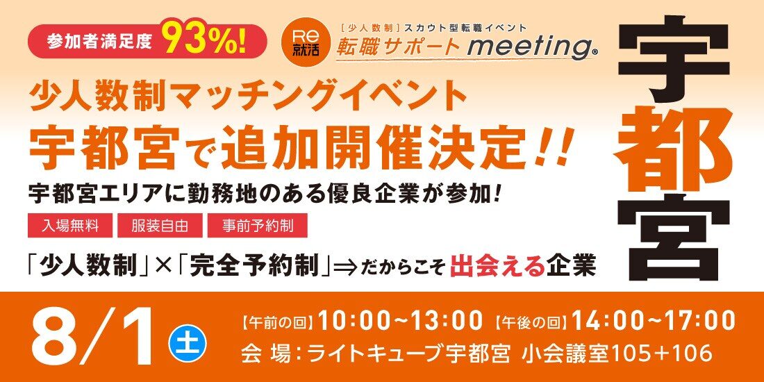 【転職サポートmeeting】in 宇都宮|8月1日(土)にライトキューブ宇都宮で開催!最大8社と少人数で面談