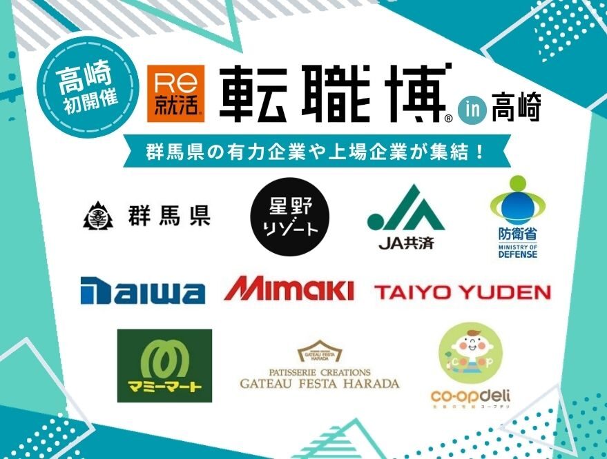 転職博［群馬（高崎）］｜8月2日（日）にＧメッセ群馬で開催！企業・官公庁と直接話せる就職・転職イベント