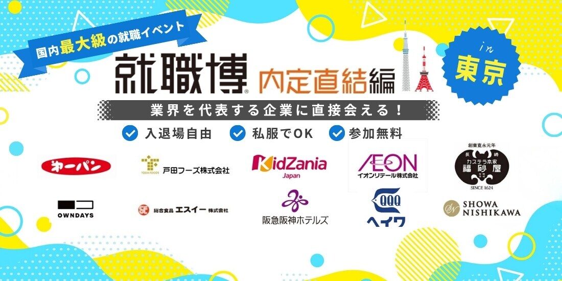 就職博　内定直結編（東京）｜7月17日（金）〜18日（土）に新宿エルタワーで開催！延べ約170社が参加する就職・転職イベント