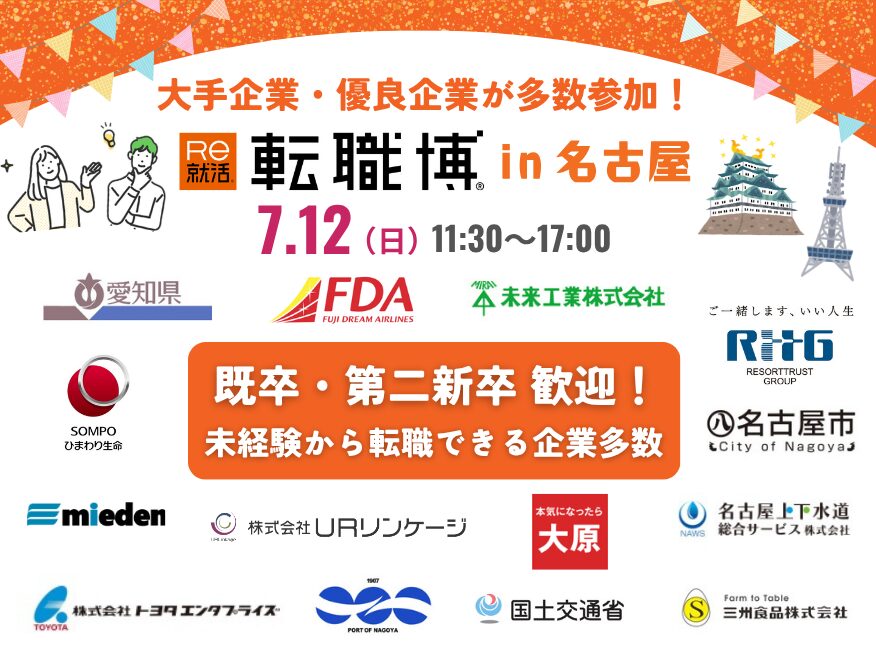 転職博(名古屋)|7月12日(日)に名古屋コンベンションホールで開催!50社以上が参加する若手向け転職イベント