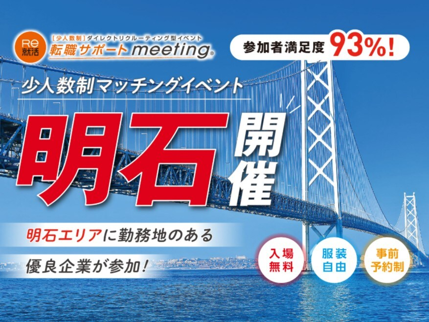 転職サポートmeeting in 明石|8月28日(金)に明石商工会議所で開催!少人数制の企業面談と転職応援講座