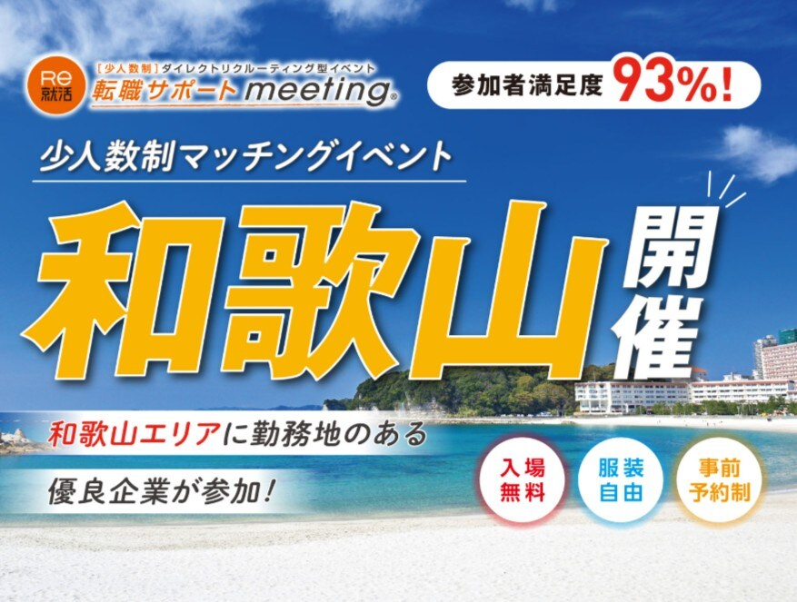 転職サポートmeeting in 和歌山|8月31日(月)に和歌山県JAビルで開催!少人数制の企業面談と転職応援講座