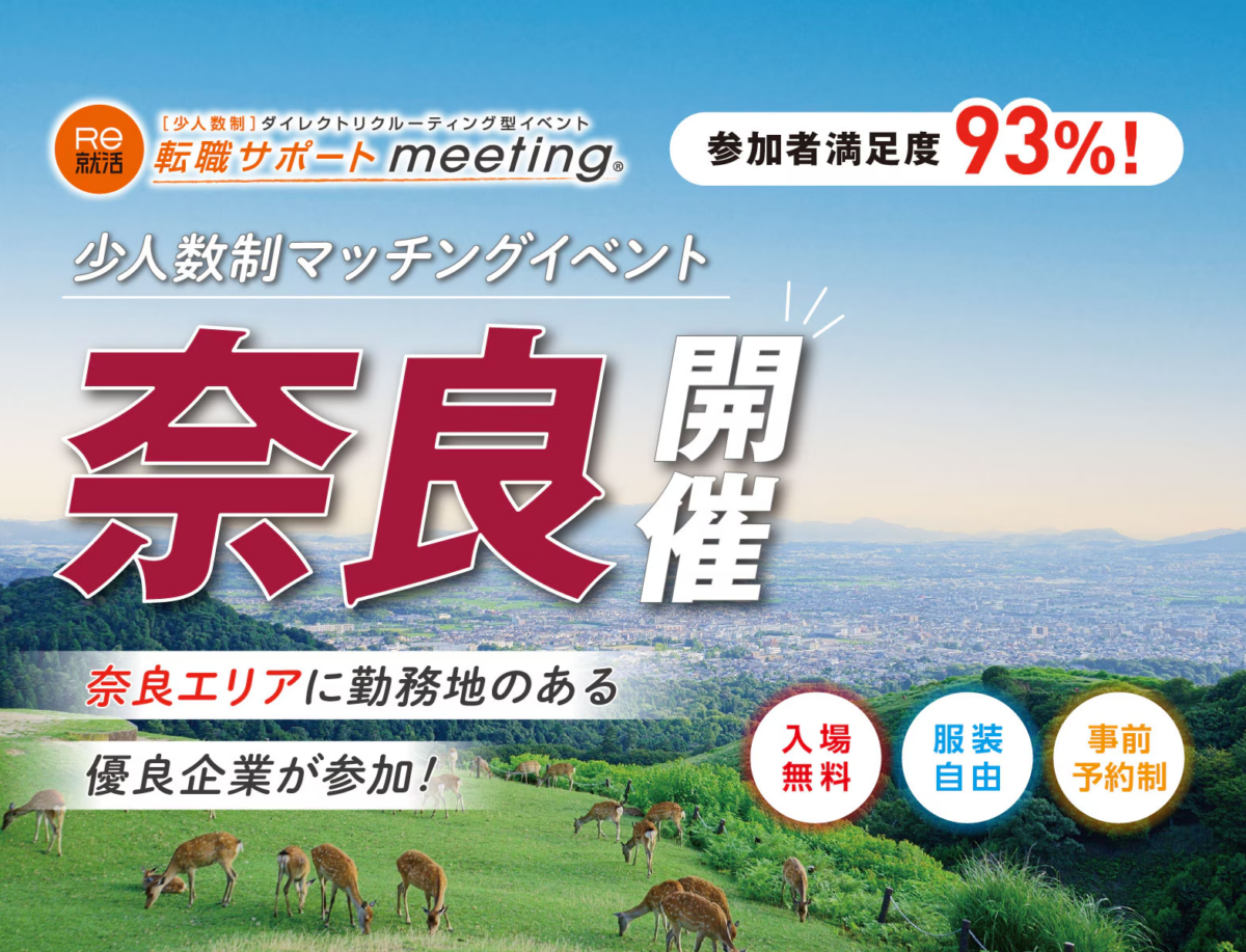 【転職サポートmeeting】in 奈良【8月18日(火)】|奈良商工会議所で開催!少人数制の企業面談と転職応援講座