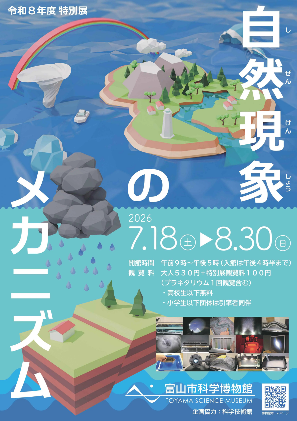 特別展「自然現象のメカニズム」|7月18日(土)〜8月30日(日)に富山市科学博物館で開催!体験型展示で雲・波・台風・地震の仕組みを学ぶ