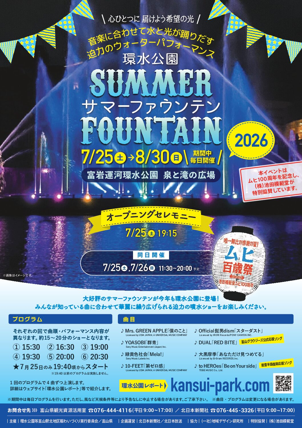 環水公園サマーファウンテン|7月25日(土)〜8月30日(日)に富岩運河環水公園で開催!音楽と水・光が織りなす噴水ショー