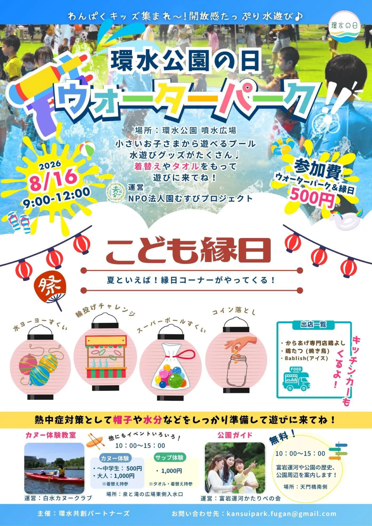環水公園の日 ウォーターパーク|8月16日(日)に環水公園で開催!水遊びやこども縁日、カヌー・SUP体験も