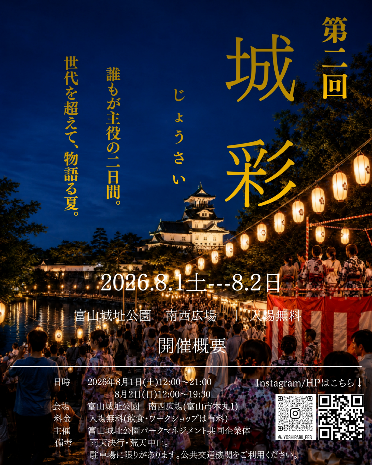 城彩|8月1日(土)〜2日(日)に富山城址公園で開催!謎解き・ビアガーデン・DJ盆おどりなど夏の2日間