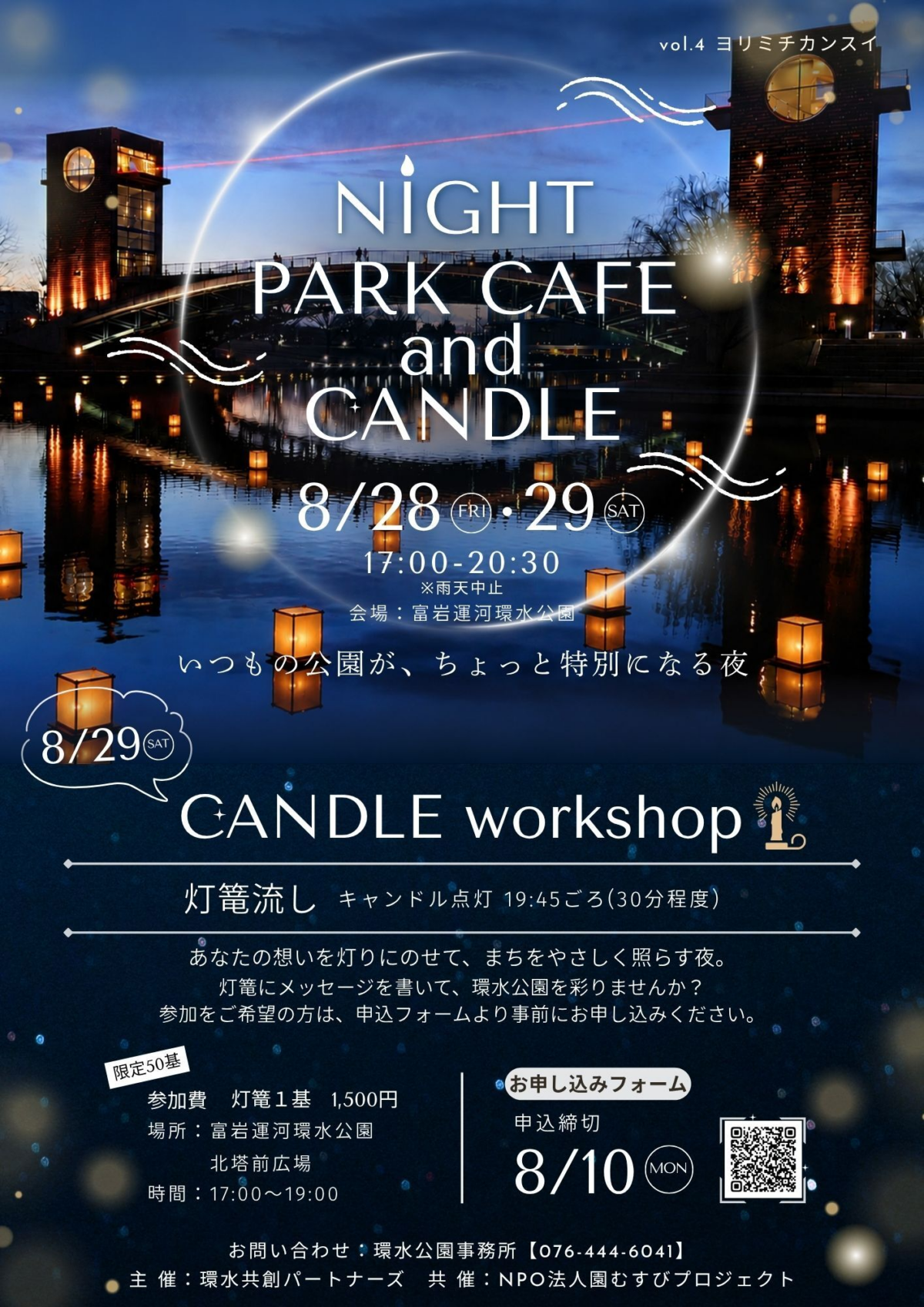 NIGHT PARK CAFE & CANDLE|8月28日(金)〜29日(土)に富岩運河環水公園で開催!夜カフェとキャンドルワークショップ・灯籠流し