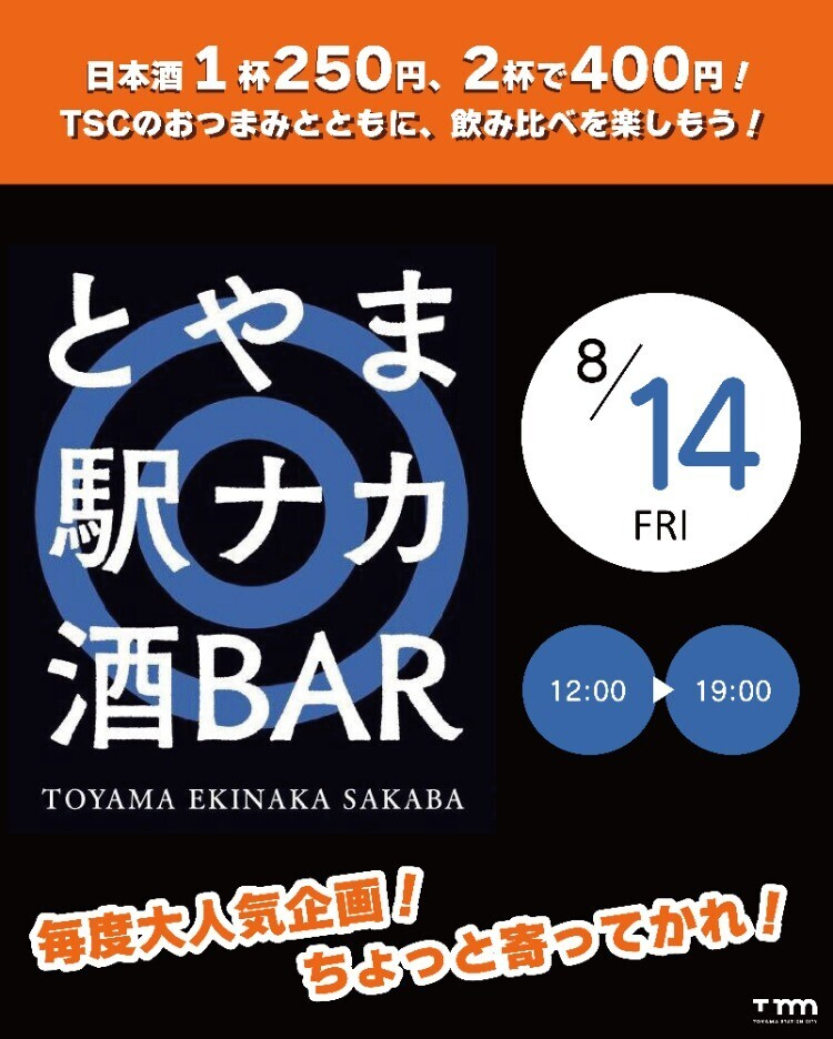 とやま駅ナカ酒BAR|8月14日(金)に富山駅で開催!富山の地酒を飲み比べ&限定グルメも登場
