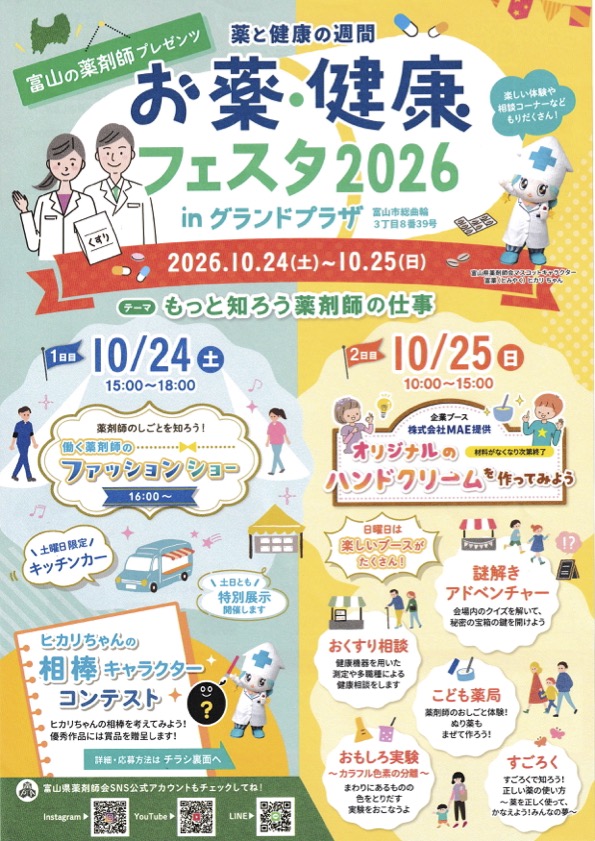お薬・健康フェスタ2026 in グランドプラザ、10月24日(土)・25日(日)開催 薬剤師ファッションショーやこども薬局